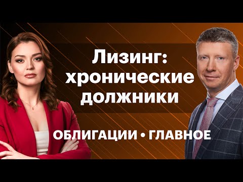 «МСБ-лизинг», «Балтийский лизинг», «Европлан» — чьи облигации выбрать? «Тяжелые» ВДО «Славянск ЭКО»