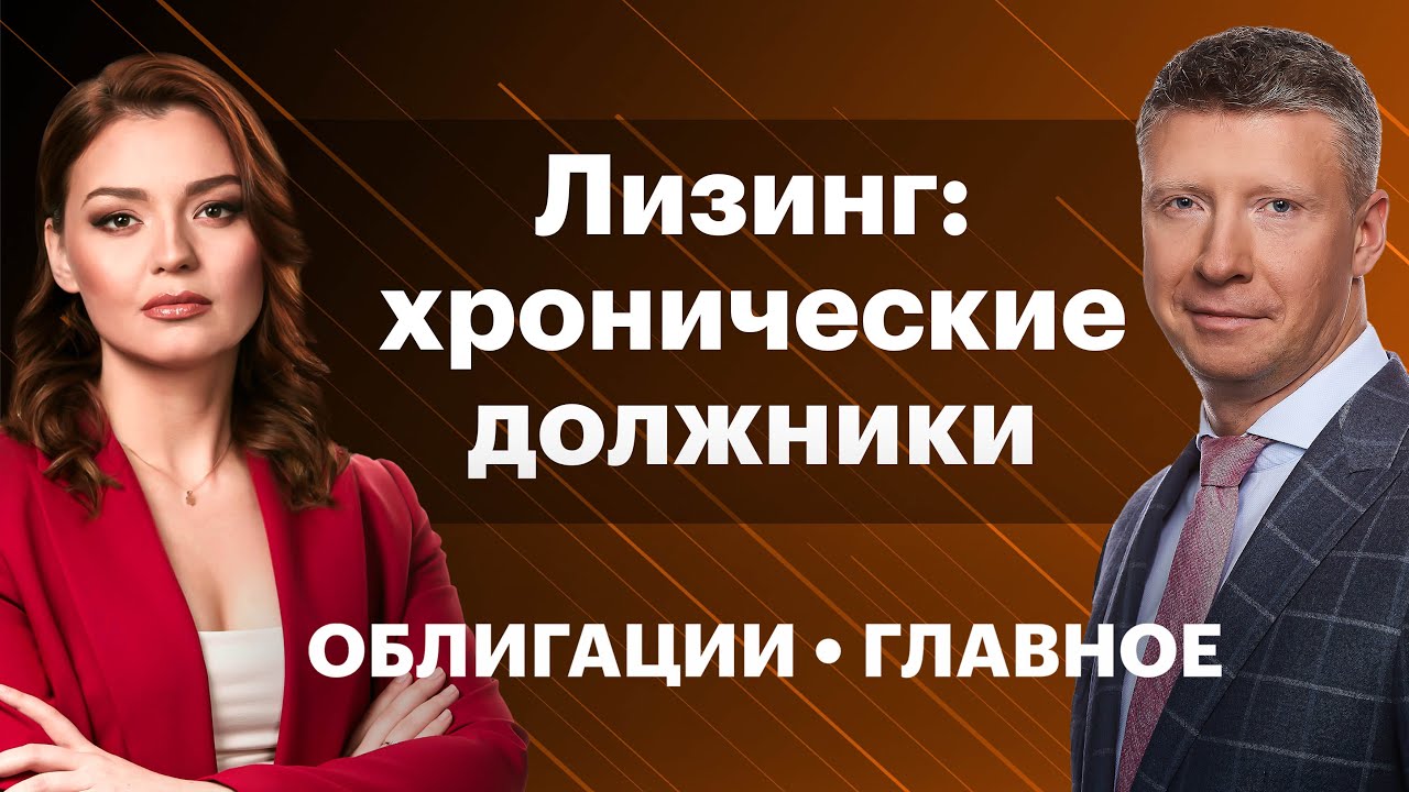 «МСБ-лизинг», «Балтийский лизинг», «Европлан» — чьи облигации выбрать ...