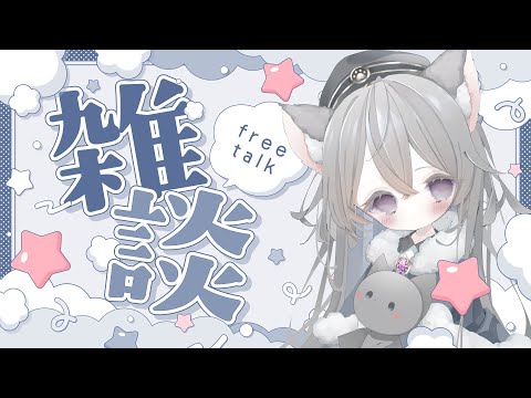【 #雑談 #freetalk  】 ゆるっとコロナから復活‼だべるよ！【 #Vtuber 】
