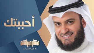 أحببتك مشاري راشد العفاسي (ألبوم قلبي محمد ﷺ)- Mishari Rashid Alafasy Ahbabtok