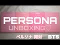 [BTS][防弾少年団][방탄소년단]PERSONA 4version UNBOXING♥ばんたん ペルソナ4形態開封！！推し自引きなるか！？