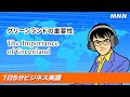 グリーンランドの重要性 The Importance of Greenland