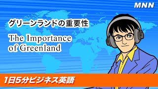 グリーンランドの重要性 The Importance of Greenland