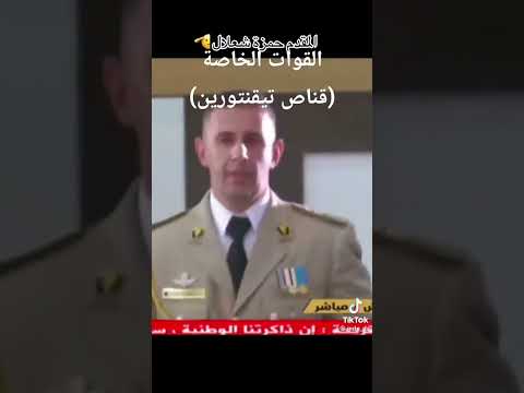 المقدم القناص في الهجوم الارهابي على تيقنتورين