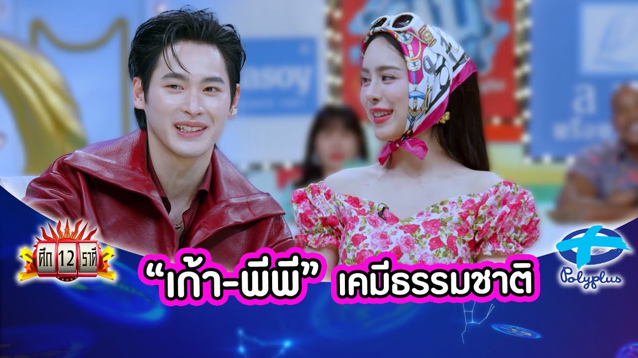 พีพีเล่าแล้ว ทำไมเก้าถึงไม่เต้นกับคนอื่น | ศึก12ราศี | 2 พ.ย. 2568