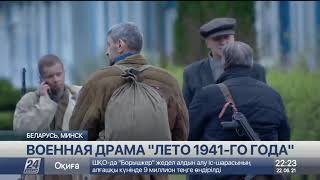 Завершились съемки казахстанской военной драмы «Лето 1941 года»