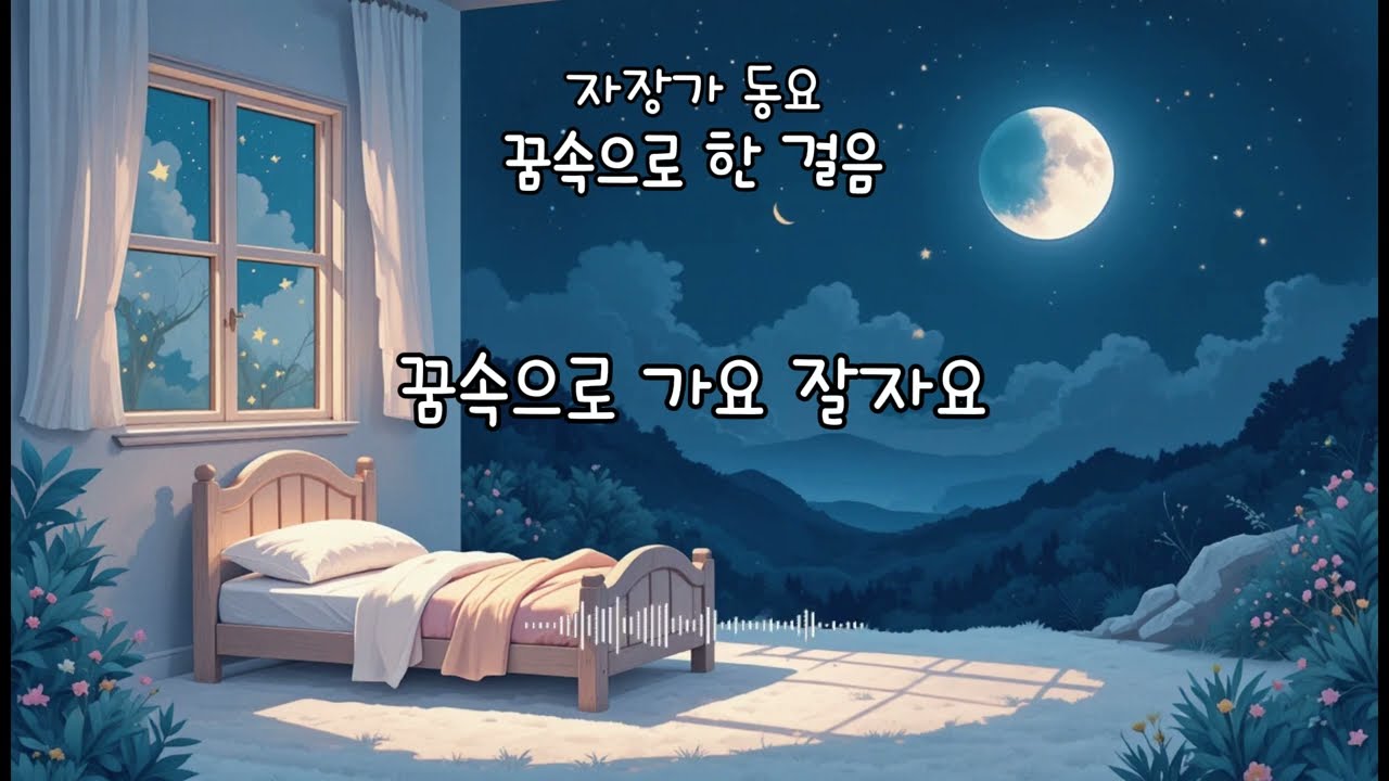 자장가 동요 - 꿈속으로 한 걸음
