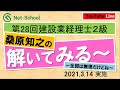 第28回建設業経理士2級「解いてみる～」【ネットスクール】