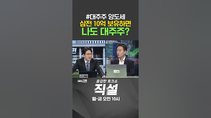 [직설] 대주주 양도세 기준, 삼전 10억 보유하면 나도 대주주? #김형균