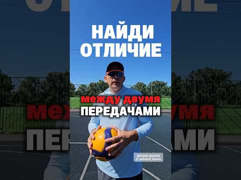 Найди отличие между 2 передачами #евгенийандреев #волейболтехника #верхняяпередача #volleyball