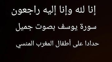 القرآن الكريم | سورة يوسف كاملة - بصوت الشيخ علاء المزجاجي