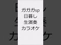 ガガガSP 日暮し
