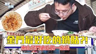 【小金門必吃不一樣的鍋貼】小金門必吃~網路爆紅的小金門 ... 