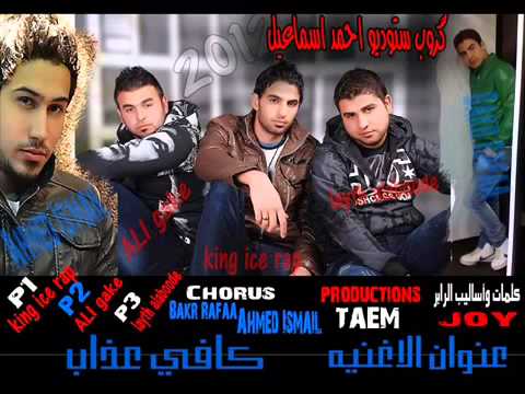 بكر رافع كنك ايس علي جاكي ليث راب كافي عذاب