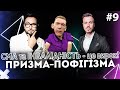 СМА та інвалідність - це вирок? | Назарій Гусаков | ПРИЗМА-ПОФІГІЗМА #9