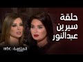 المتاهة |الحلقة الكاملة| رد سيرين عبد النور على خلافاتها لحظة ارتباك عفوية..الغناء الأهم أم التمثيل؟