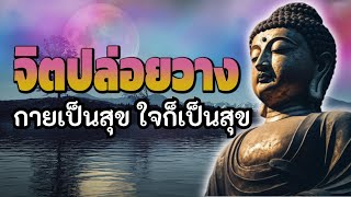 จิตปล่อยวาง กายเป็นสุข ใจก็เป็นสุข | ฟังธรรมะก่อนนอน