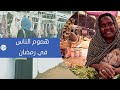 السودانيون يتساءلون بأي حال عدت يا رمضان 
