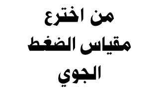 من اخترع مقياس الضغط الجوي