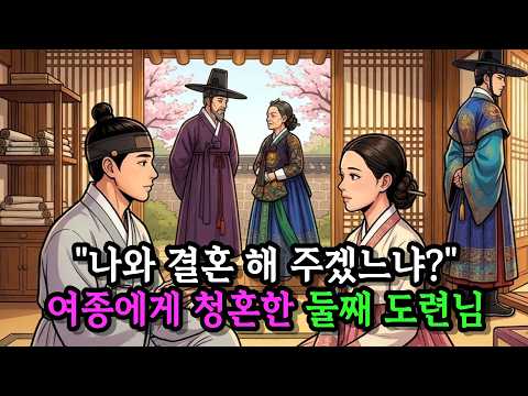 "나와 결혼 해 주겠느냐?"여종을 아내로 선택한 양반집 도련님| 야담 | 옛날이야기 | 민담 | 감동사연