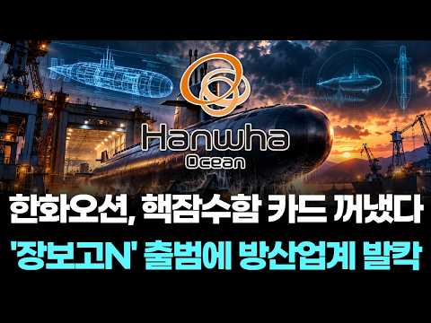 한화오션, 핵잠수함 카드 꺼냈다…'장보고N' 출범에 방산업계 발칵
