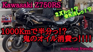 【Z750RS】エンジンオーバーホールイントロダクション　鬼オイル消費の正しい治療法