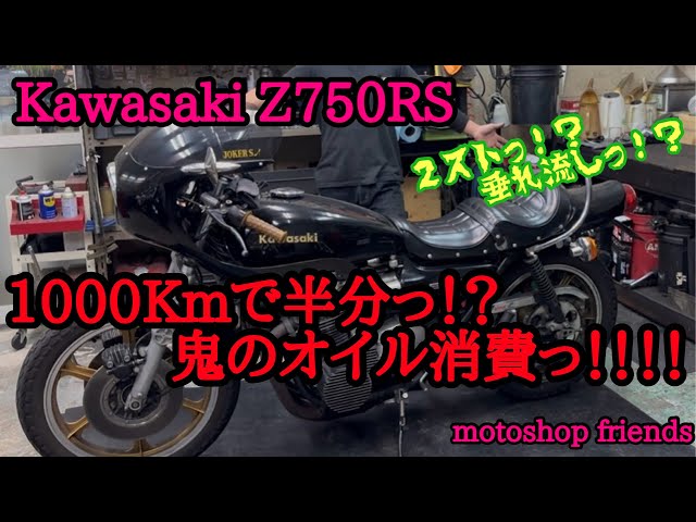 つーさん Z750RS] Engine Overhaul Introduction: The Correct Treatment for