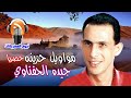 جيده الحفناوي مواويل حزينه 