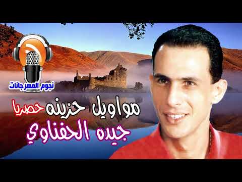جيده الحفناوي مواويل حزينه