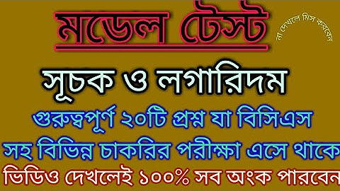 সূচক ও লগারিদম বিসিএস ও বিভিন্ন চাকরির প্রস্তুতি// Exponents/Indices & Logarithms for BCS