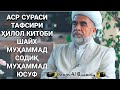 АСР СУРАСИ
ТАФСИРИ ҲИЛОЛ КИТОБИ
ШАЙХ МУҲАММАД СОДИҚ МУҲАММАД ЮСУФ