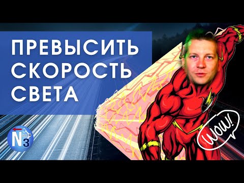 Возможно ли превысить скорость света?