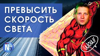 Возможно ли превысить скорость света?