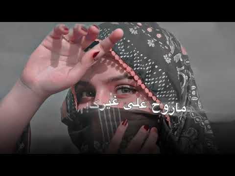 بايع كلشي لإجلك ياحبيبي  ضايع كل شئ لجلك ياحبيبي تدري بقلبي الك حرقه