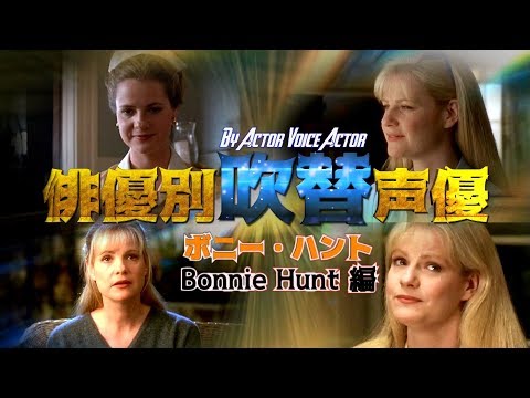 俳優別吹替声優#842 ボニー・ハント 編