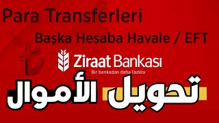 طريقة تحويل الأموال من تطبيق زراعات بنك| Ziraat Bankasında EFT havale nasıl yapılır