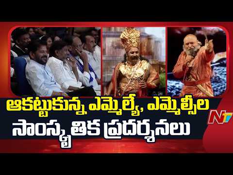 Telangana MLAs, MLCs Cultural Meet | CM Revanth Reddy | NTV Telugu - NTVTELUGU