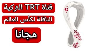 تردد قناة TRT التركية الناقلة لكأس العالم قطر 2022 مجانا