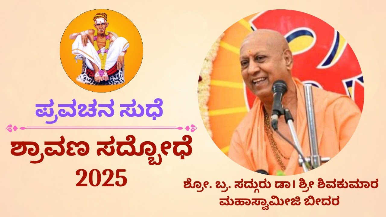 1. ಶಶಿಯ ಶೀತಳದಂದವಾವುದು? ಶಮೆ । ಪ್ರವಚನ । ಸದ್ಗುರು ಡಾ। ಶ್ರೀ ಶಿವಕುಮಾರ ಮಹಾಸ್ವಾಮೀಜಿ ಬೀದರ।
