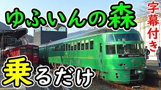“特急ゆふいんの森”に乗るだけの動画ですけど…