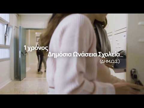 ΕΝΑΣ ΧΡΟΝΟΣ ΔΗΜΟΣΙΑ ΩΝΑΣΕΙΑ ΣΧΟΛΕΙΑ