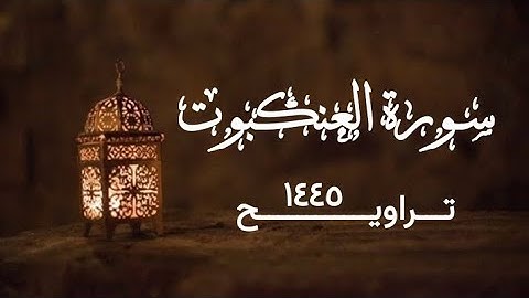 سورة العنكبوت | تراويح ١٤٤٥ | القارئ الشيخ محمد بن حسن غفر الله له ولوالديه ولمشايخه وللمسلمين