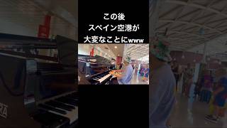 観客0人のスペインの空港でピアノ弾いたらとんでもない事に!?#piano #pianist #ピアノ #スペイン  #海外の反応 #海外ストリートピアノ #スターウォーズ #マリオ  #菊池亮太