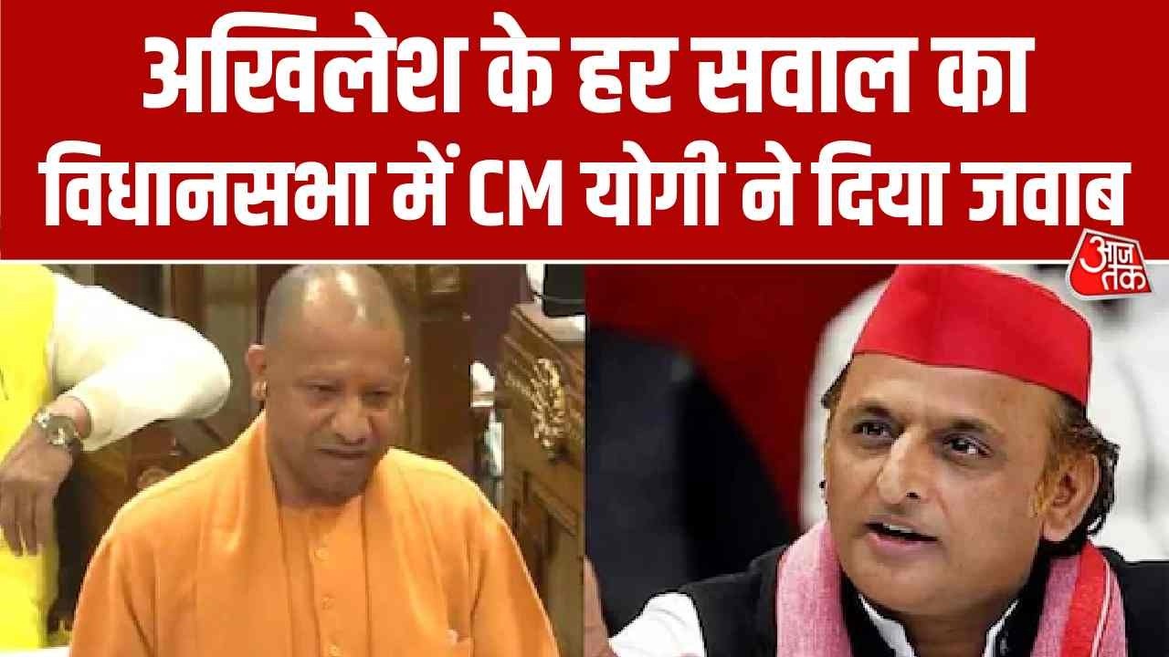 Akhilesh Yadav के हर सवाल का UP Vidhansabha में CM Yogi Adityanath ने ...