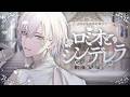 ロミオとシンデレラ / ケイリクス・デボネア