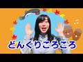 童謡「どんぐりころころ」