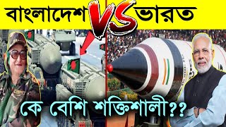 ভারত vs বাংলাদেশের সামরিক শক্তি! যুদ্ধ লাগলে কে জিতবে? | Bangladesh vs India Military Power 2023 screenshot 2