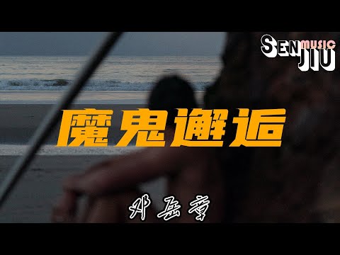 邓岳章- 魔鬼邂逅『悲歌中你在笑 而我 失宠偏偏你独爱这份堕落骄纵，仍渴望着你感人怀抱 唯独个人上诉。』【動態歌詞Lyrics】2023 热门歌曲 | 抖音十大热门歌曲 | 最火最热门洗脑抖音歌曲