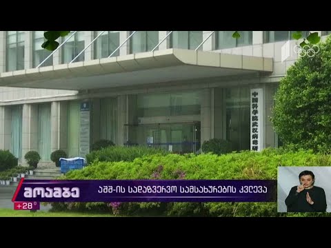 აშშ-ის სადაზვერვო სამსახურების კვლევა