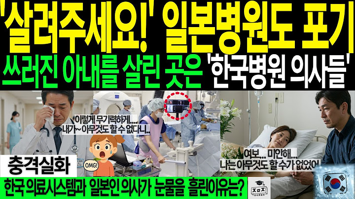 [해외감동사연] 쓰러진 아내 5분 만에 살린 한국 의사, 일본 의사 아버지가 무릎 꿇은 이유